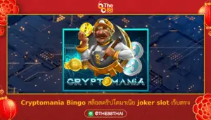 Cryptomania Bingo สล็อตคริปโตมาเนีย joker slot เว็บตรง