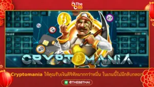 Cryptomania ให้คุณรับเงินดิจิทัลมากกว่าหมื่น ในเกมนี้ไม่มีกลับกลอก