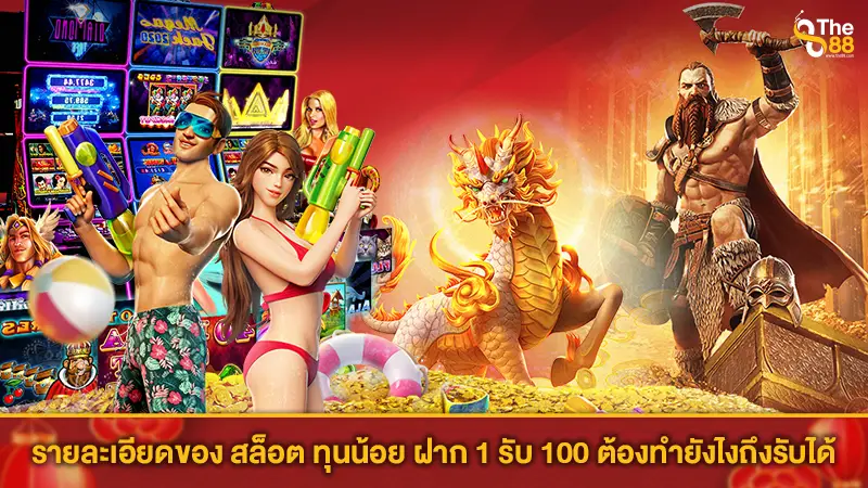 รายละเอียดของ สล็อต ทุนน้อย ฝาก 1 รับ 100 ต้องทำยังไงถึงรับได้