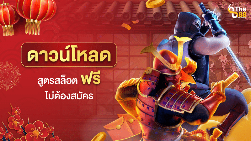 อยาก ดาวน์โหลด สูตรสล็อต ฟรี ไม่ต้องสมัคร ต้องทำยังไง หาได้จากที่ไหน