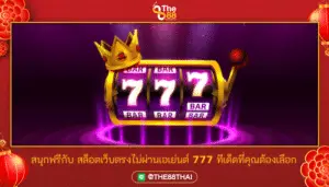 สนุกฟรีกับ สล็อตเว็บตรงไม่ผ่านเอเย่นต์ 777 ทีเด็ดที่คุณต้องเลือก