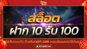 ใส่เต็มระบบกับ เว็บสล็อต10รับ100 ลงทุนน้อยแต่เล่นได้เกินทุน
