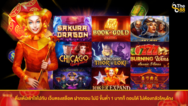 ตื่นเต้นเร้าใจไปกับ เว็บตรง สล็อต ฝากถอน ไม่มี ขั้นต่ำ 1 บาทก็ ถอนได้ ไม่ต้องกลัวโดนโกง