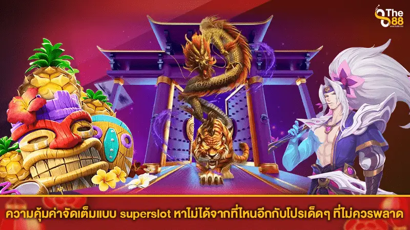 ความคุ้มค่าจัดเต็มแบบ superslot หาไม่ได้จากที่ไหนอีกกับโปรเด็ดๆ ที่ไม่ควรพลาด