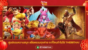 ศูนย์รวมความสนุก สล็อตรวมทุกค่าย จะที่ไหนถ้าไม่ใช่ THE88THAI