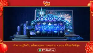 ทำความรู้จักกับ สล็อตวอเลท ระบบฝาก - ถอน ที่ทันสมัยที่สุด
