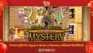 ทำความรู้จักกับ Egypt's Book of Mystery สล็อตฟาโรห์อียิปต์
