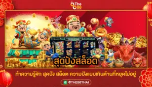 ทำความรู้จัก สุดปัง สล็อต ความปังแบบเกินต้านที่หยุดไม่อยู่