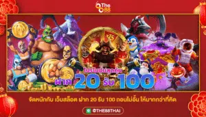 จัดหนักกับ เว็บสล็อต ฝาก 20 รับ 100 ถอนไม่อั้น ให้มากกว่าที่คิด