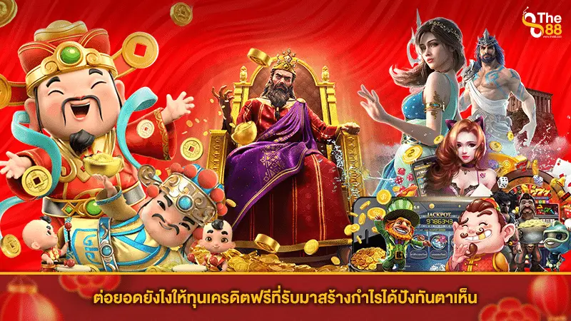 ต่อยอดยังไงให้ทุนเครดิตฟรีที่รับมาสร้างกำไรได้ปังทันตาเห็น