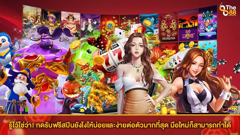 รู้ไว้ใช่ว่า! กดรับฟรีสปินยังไงให้บ่อยและง่ายต่อตัวมากที่สุด มือใหม่ก็สามารถทำได้