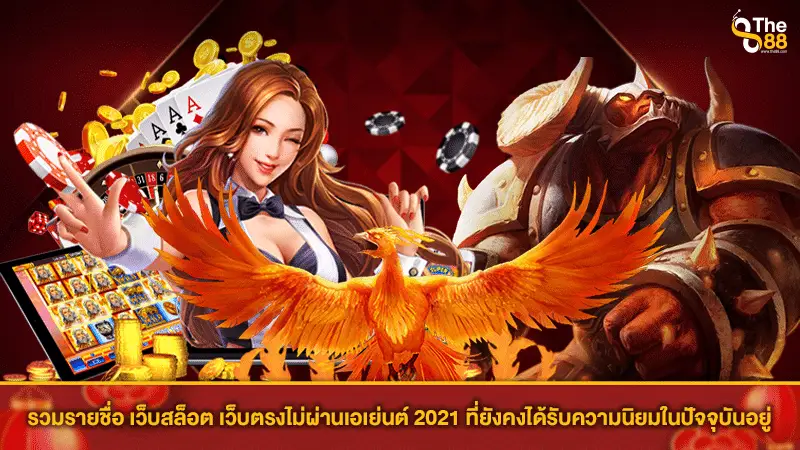 รวมรายชื่อ เว็บสล็อต เว็บตรงไม่ผ่านเอเย่นต์ 2021 ที่ยังคงได้รับความนิยมในปัจจุบันอยู่