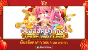 รวมเว็บสล็อต ฝาก ถอน true wallet ไม่มีบัญชีธนาคาร