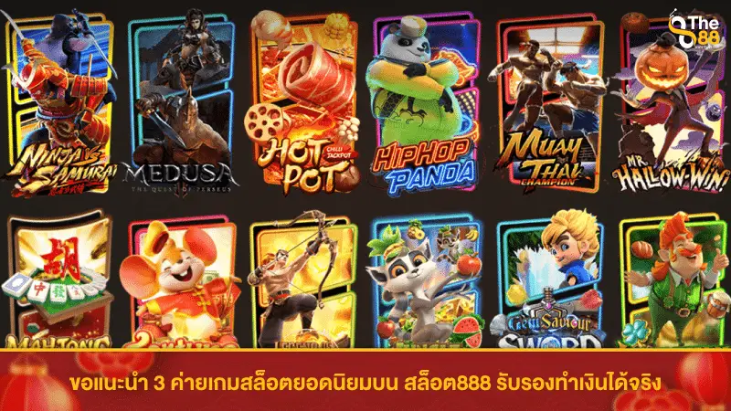 ขอแนะนำ 3 ค่ายเกมสล็อตยอดนิยมบน สล็อต888 รับรองทำเงินได้จริง
