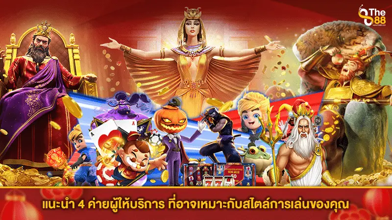 แนะนำ 4 ค่ายผู้ให้บริการ ที่อาจเหมาะกับสไตล์การเล่นของคุณ