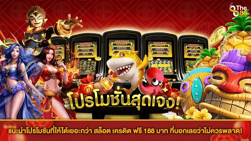 แนะนำโปรโมชันที่ให้ได้เยอะกว่า สล็อต เครดิตฟรี 188 บาท ที่บอกเลยว่าไม่ควรพลาด!