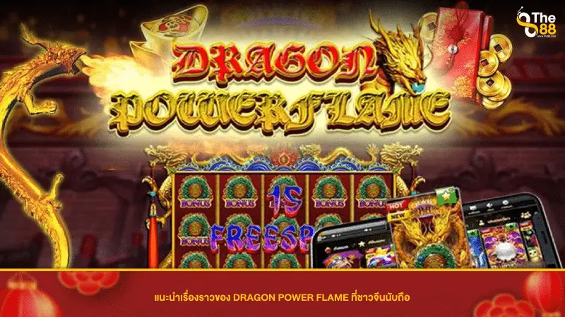 แนะนำเรื่องราวของ DRAGON POWER FLAME ที่ชาวจีนนับถือ
