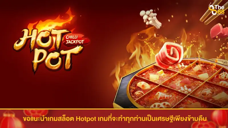 ขอแนะนำเกมสล็อต Hotpot เกมที่จะทำทุกท่านเป็นเศรษฐีเพียงข้ามคืน