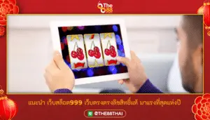 แนะนำ เว็บสล็อต999 เว็บตรงลิขสิทธิ์แท้ มาแรงที่สุดแห่งปี