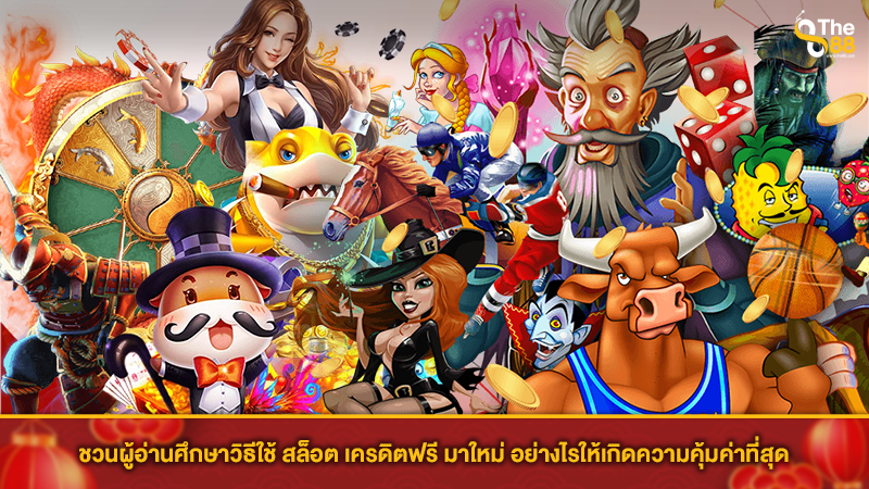 ชวนผู้อ่านศึกษาวิธีใช้ สล็อต เครดิตฟรี มาใหม่ อย่างไรให้เกิดความคุ้มค่าที่สุด