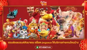 ชวนส่องแบรนด์ดังมาแรง สล็อต pegasus ให้บริการค่ายเกมไหนบ้าง