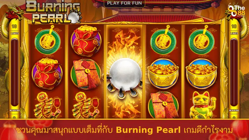 ชวนคุณมาสนุกแบบเต็มที่กับ Burning Pearl เกมดีกำไรงาม