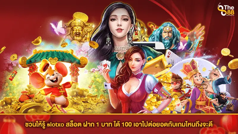 ชวนให้รู้ slotxo สล็อต ฝาก 1 บาท ได้ 100 เอาไปต่อยอดกับเกมไหนถึงจะดี