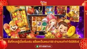 สิ่งที่ควรรู้เมื่อเริ่มเล่น สล็อตเว็บตรง100 อ่านจบทำกำไรได้ชัวร์