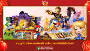ชวนรู้กัน สล็อต เครดิตฟรี มาใหม่ ต้องใช้ยังไงให้คุ้มค่า