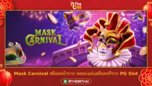 Mask Carnival สล็อตหน้ากาก ทดลองเล่นสล็อตฟรีจาก PG Slot