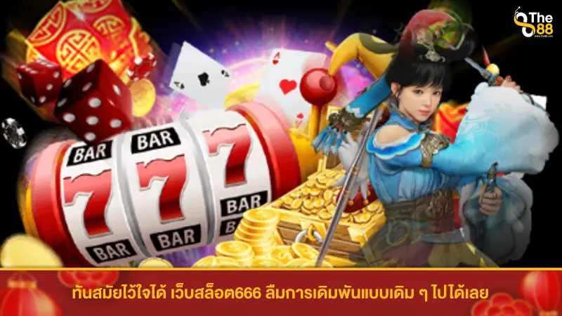 ทันสมัยไว้ใจได้ เว็บสล็อต666 ลืมการเดิมพันแบบเดิม ๆ ไปได้เลย