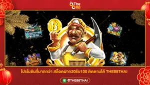 โปรโมชันที่มากกว่า สล็อตฝาก20รับ100 ติดตามได้ THE88THAI
