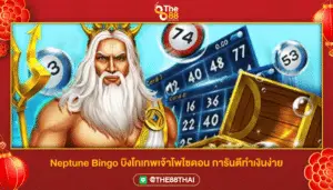 Neptune Bingo บิงโกเทพเจ้าโพไซดอน การันตีทำเงินง่าย