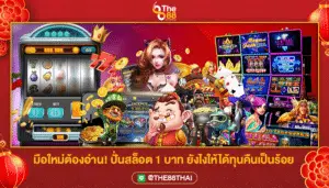 มือใหม่ต้องอ่าน! ปั่นสล็อต 1 บาท ยังไงให้ได้ทุนคืนเป็นร้อย