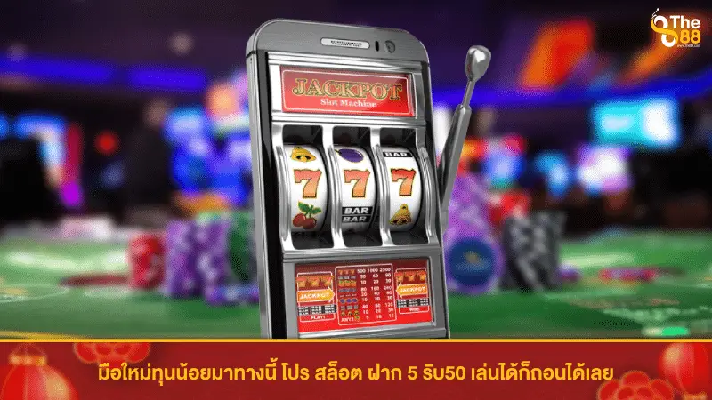 มือใหม่ทุนน้อยมาทางนี้ โปร สล็อต ฝาก 5 รับ50 เล่นได้ก็ถอนได้เลย