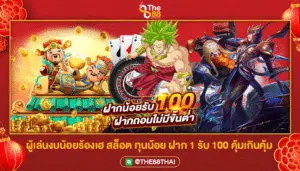 ผู้เล่นงบน้อยร้องเฮ สล็อต ทุนน้อย ฝาก 1 รับ 100 คุ้มเกินคุ้ม