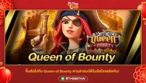 Queen of Bounty สล็อตโจรสลัดสาว สล็อตpgค่ายใหญ่