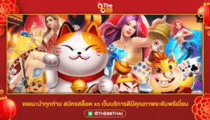 ขอแนะนำทุกท่าน สมัครสล็อต xo เว็บบริการดีมีคุณภาพระดับพรีเมียม