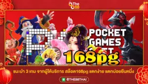 แนะนำ 3 เกม จากผู้ให้บริการ สล็อต168pg แตกง่าย แตกบ่อยยืนหนึ่ง