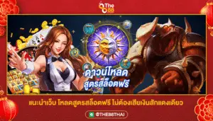 แนะนำเว็บ โหลดสูตรสล็อตฟรี ไม่ต้องเสียเงินสักแดงเดียว