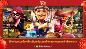 รีวิวค่ายเกมสล็อตที่คนนิยมเล่นบน สล็อต888 บอกเลยว่าห้ามพลาด