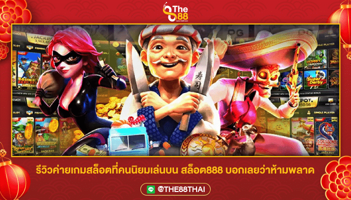 รีวิวค่ายเกมสล็อตที่คนนิยมเล่นบน สล็อต888 บอกเลยว่าห้ามพลาด