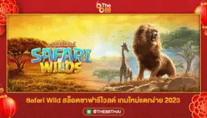 Safari Wild สล็อตซาฟารีไวลด์ เกมใหม่แตกง่าย 2023