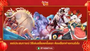 แชร์ประสบการณ์ วิธีเล่นสล็อตครั้งแรก ต้องเลือกค่ายเกมยังไง