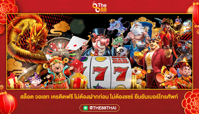 โปรจัดหนัก เครดิตฟรี ไม่ต้องฝาก ไม่ต้องแชร์ ไม่ต้องทำ เทิร์น ถอนได้จริง 100%