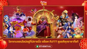 โลกเกมออนไลน์อยู่ที่ปลายนิ้ว สล็อต คิง777 ดูแลดีดุจราชาที่แท้