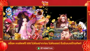 สล็อต เครดิตฟรี 500 ไม่ต้องฝากก่อน ไม่ต้องแชร์ ยืนยันเบอร์โทรศัพท์