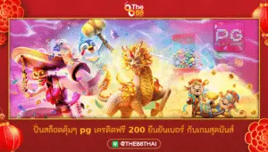 ปั่นสล็อตคุ้มๆ pg เครดิตฟรี 200 ยืนยันเบอร์ กับเกมสุดมันส์