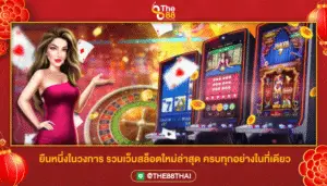 ยืนหนึ่งในวงการ รวมเว็บสล็อตใหม่ล่าสุด ครบทุกอย่างในที่เดียว