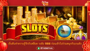เริ่มต้นทำความรู้จักกับสล็อต วงล้อ 888 ก่อนเข้าไปร่วมสนุกกับเกมดัง